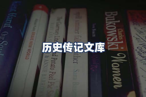 历史传记文库
