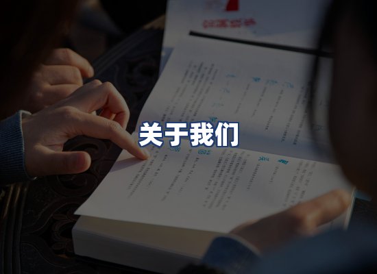 关于我们
