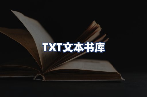 TXT文本书库