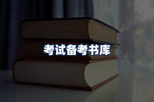 考试备考书库