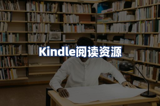 Kindle阅读资源